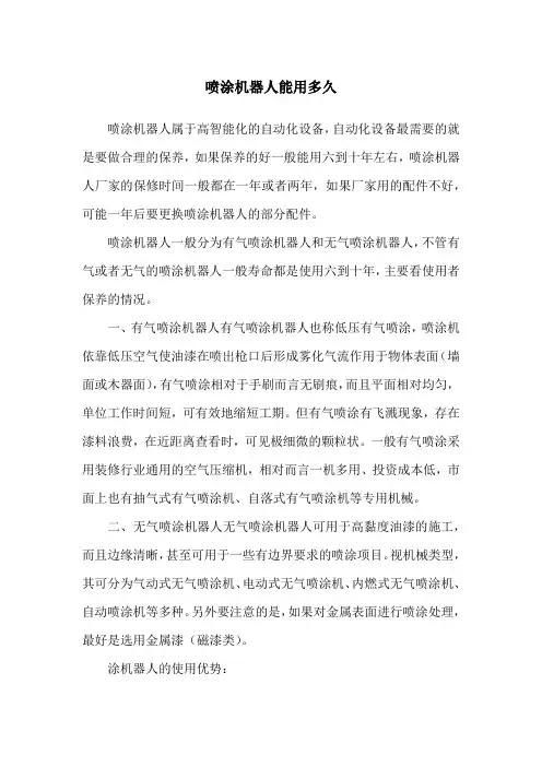 喷涂机器人能用多久