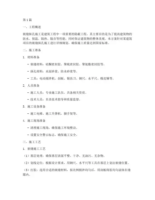 嵌缝抹孔施工方案(3篇)