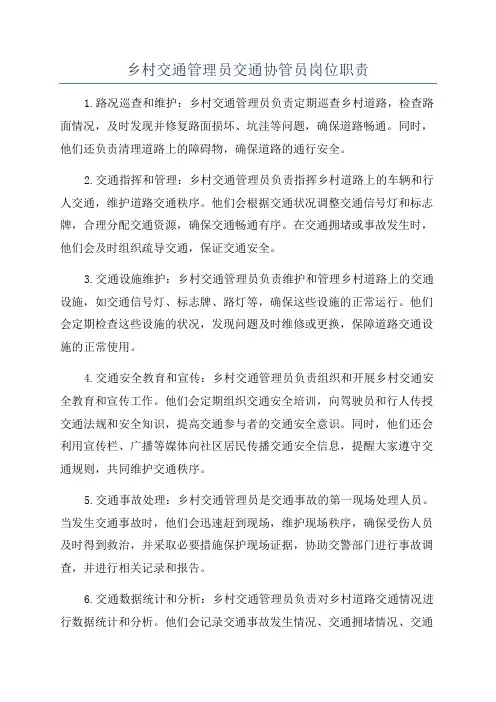 乡村交通管理员交通协管员岗位职责