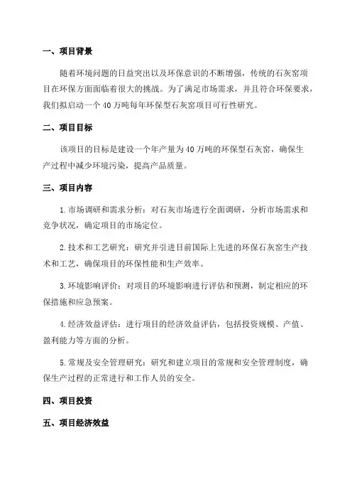 40万吨每年环保型石灰窑项目可行性研究报告