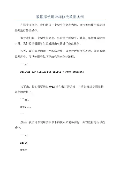 数据库使用游标修改数据实例