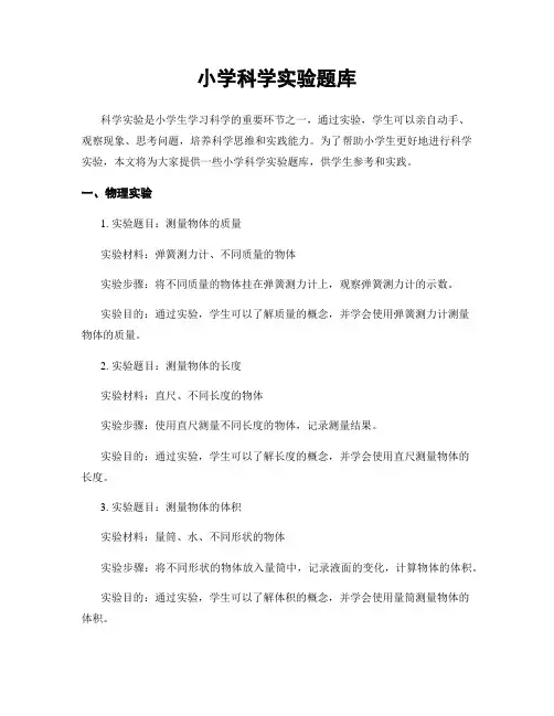 小学科学实验题库