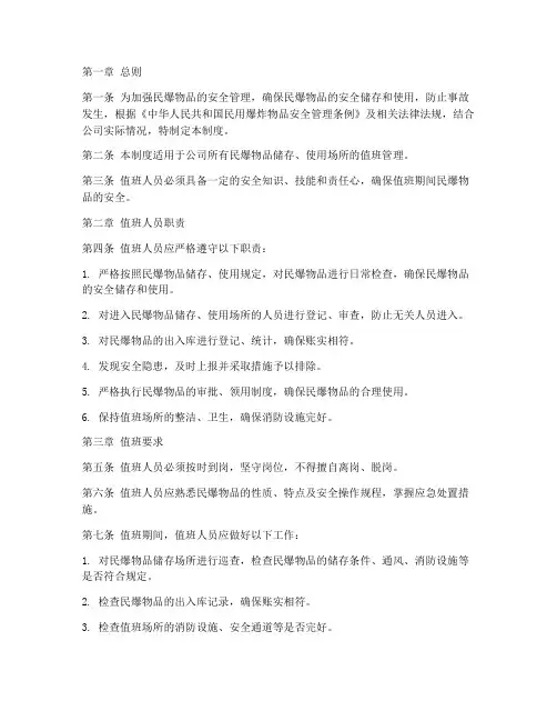 民爆安全值班管理制度