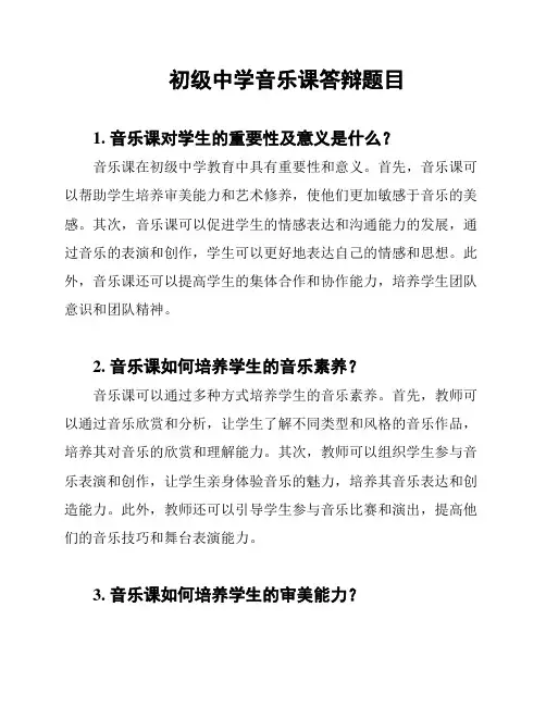 初级中学音乐课答辩题目
