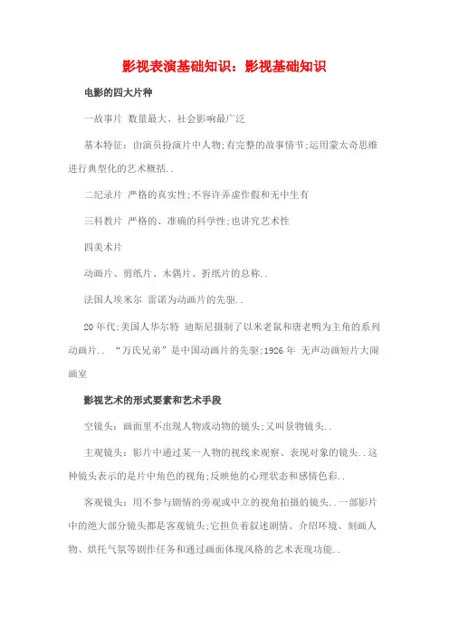 影视表演基础知识影视基础知识
