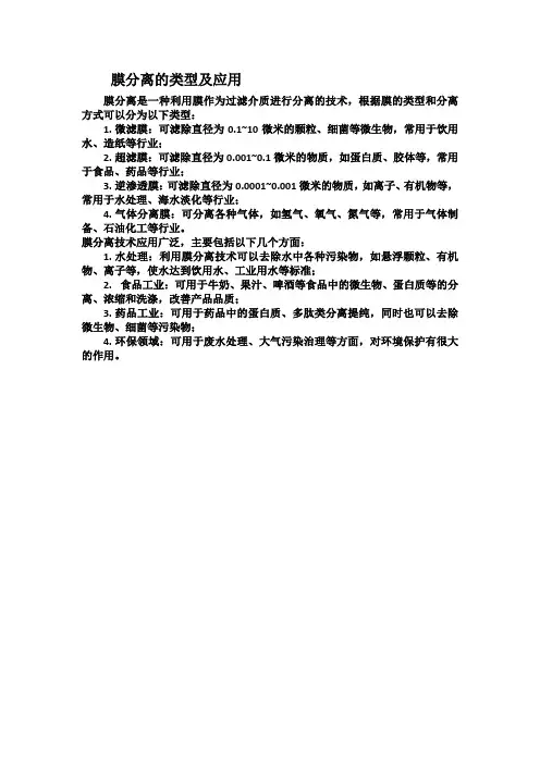 膜分离的类型及应用