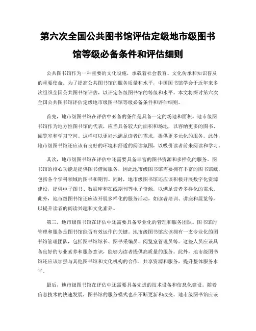 第六次全国公共图书馆评估定级地市级图书馆等级必备条件和评估细则