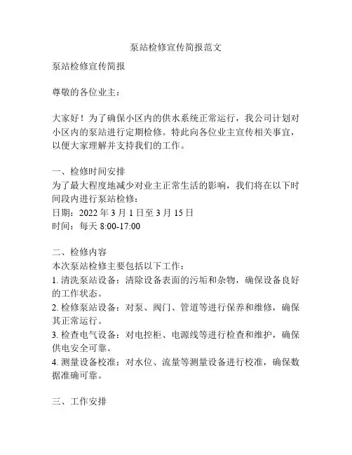 泵站检修宣传简报范文