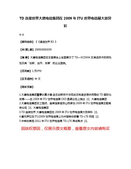 TD连接世界大唐电信集团在2009年ITU世界电信展大放异彩