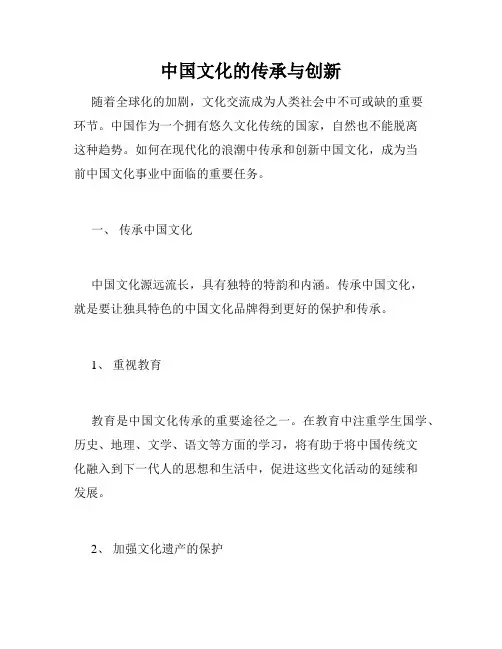 中国文化的传承与创新