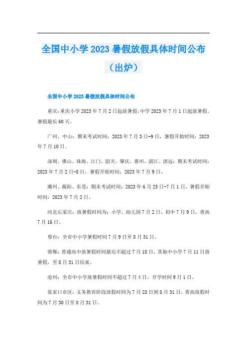 全国中小学2023暑假放假具体时间公布(出炉)