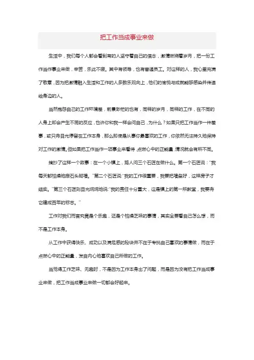 把工作当成事业来做