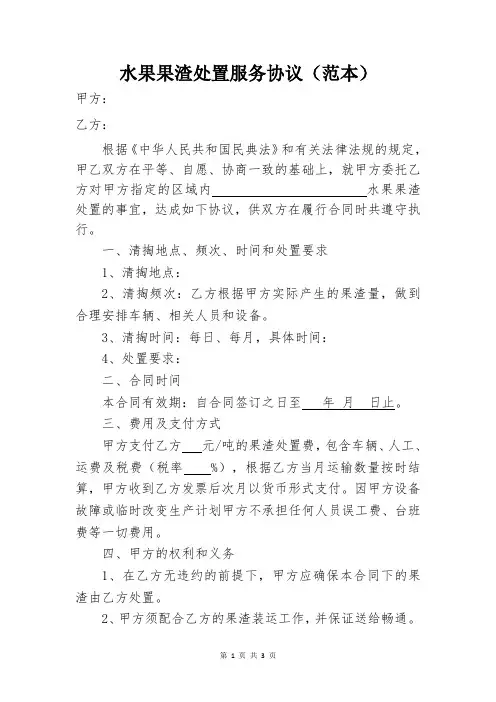 水果果渣处置服务协议(范本)