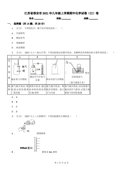 江苏省淮安市2021年九年级上学期期中化学试卷(II)卷