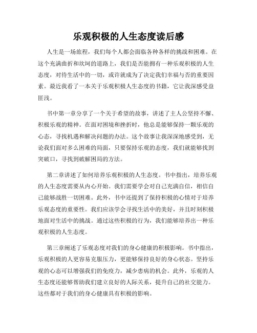 乐观积极的人生态度读后感