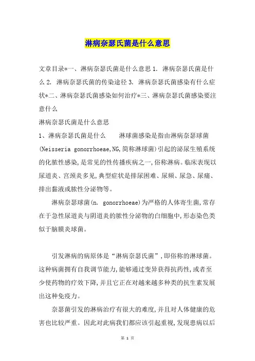 淋病奈瑟氏菌是什么意思