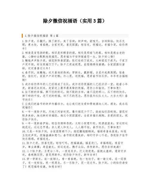 除夕微信祝福语(实用3篇)