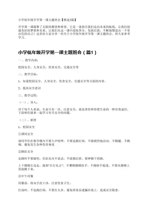 小学低年级开学第一课主题班会【精选5篇】