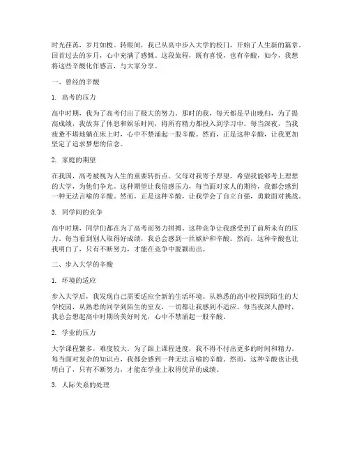 步入大学的辛酸感言