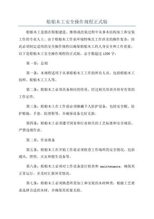 船舶木工安全操作规程正式版