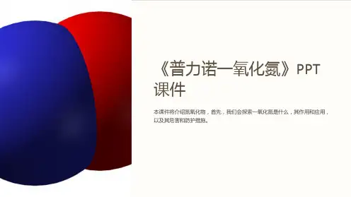 《普力诺一氧化氮》课件