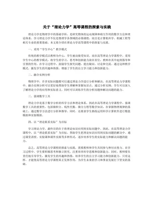 关于“理论力学”高等课程的探索与实践