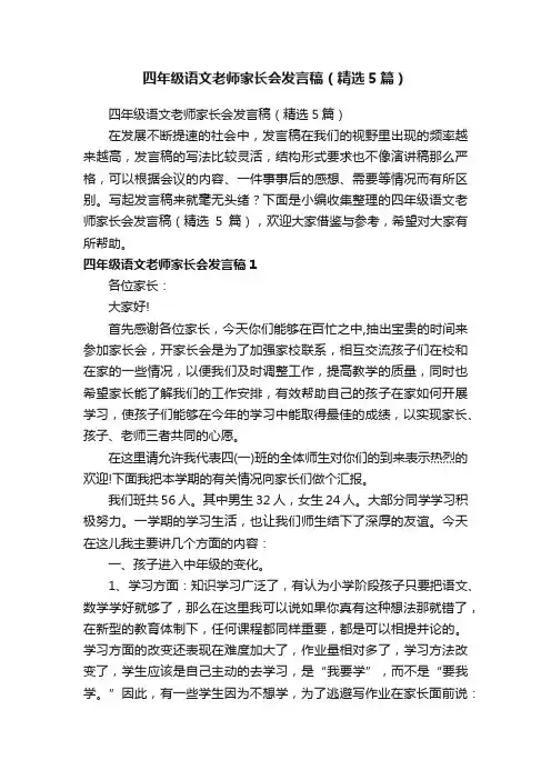 四年级语文老师家长会发言稿（精选5篇）
