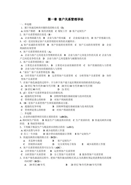客户关系管理选择题-答案分析