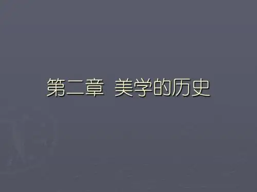 第二章 美学的历史 (21)
