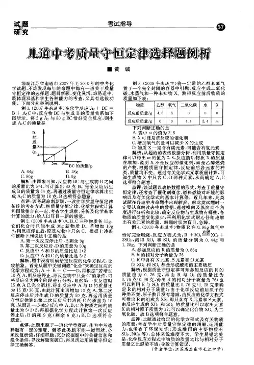 几道中考质量守恒定律选择题例析
