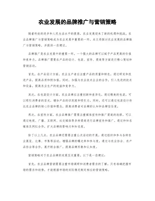 农业发展的品牌推广与营销策略