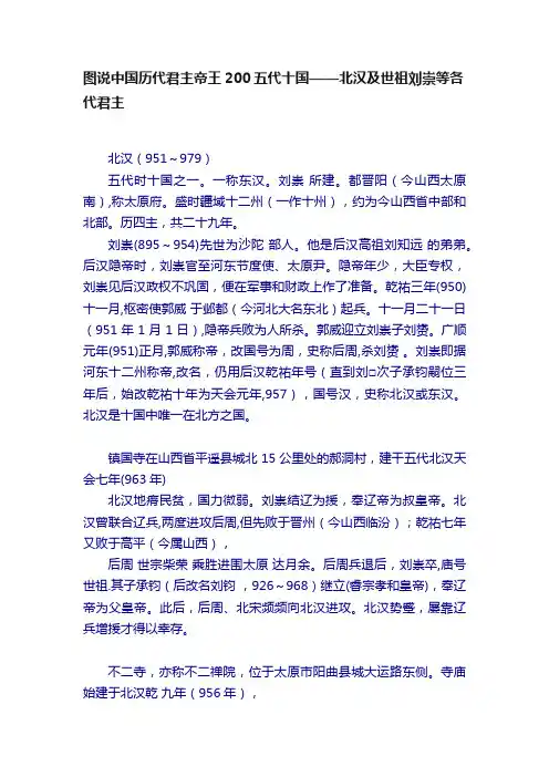 图说中国历代君主帝王200五代十国——北汉及世祖刘崇等各代君主