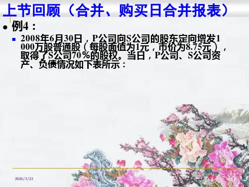 第三章合并日后合并财务报表 (下实用版)
