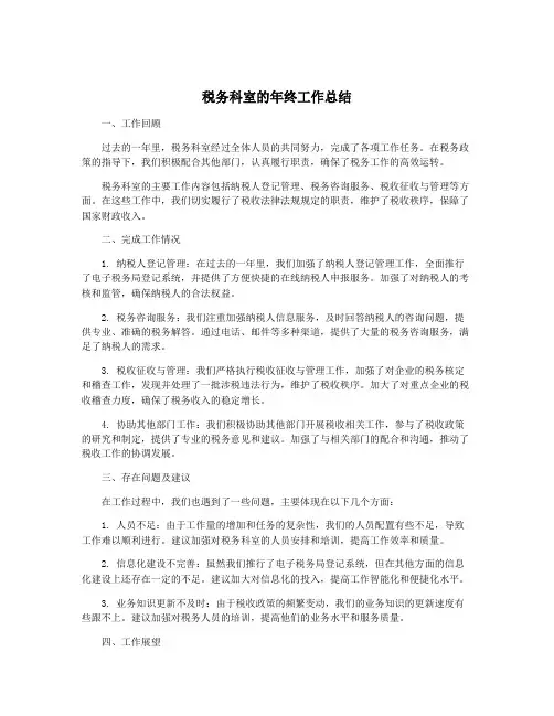 税务科室的年终工作总结