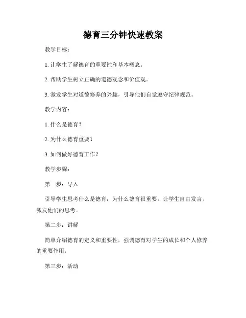 德育三分钟快速教案