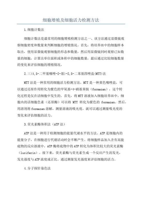 细胞增殖及细胞活力检测方法