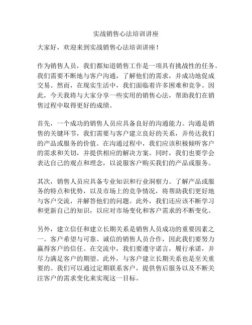 实战销售心法培训讲座