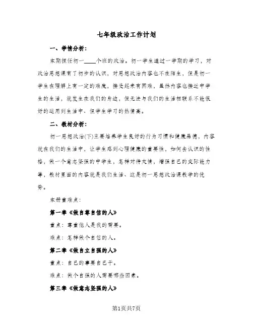 七年级政治工作计划（3篇）