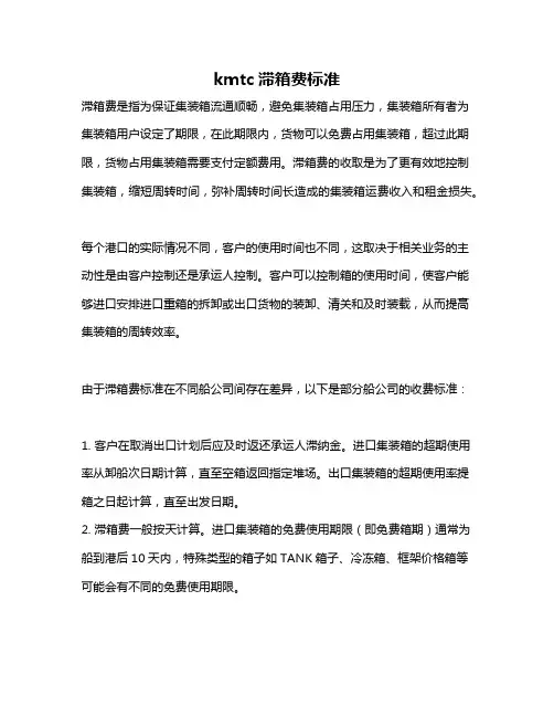 kmtc滞箱费标准