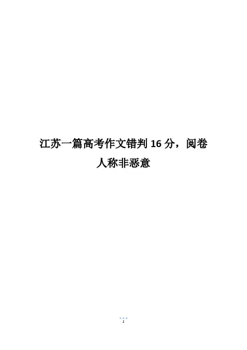 江苏一篇高考作文错判16分,阅卷人称非恶意
