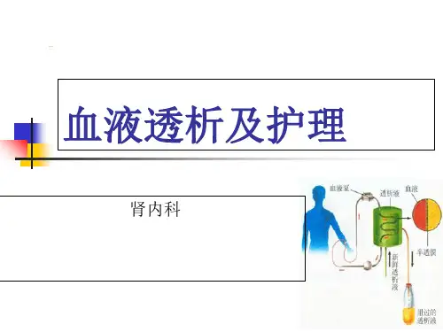血液透析及护理ppt课件