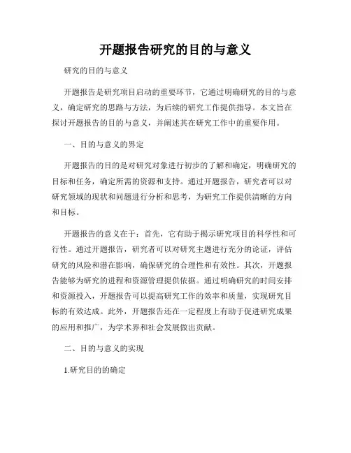 开题报告研究的目的与意义
