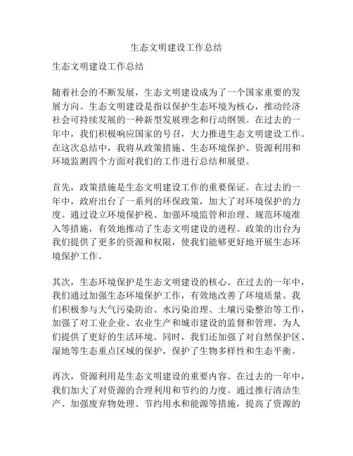 生态文明建设工作总结