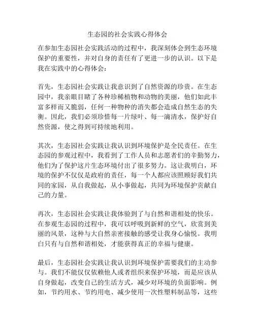 生态园的社会实践心得体会