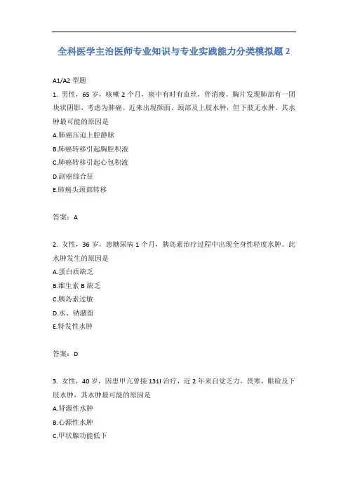 全科医学主治医师专业知识与专业实践能力分类模拟题2含答案