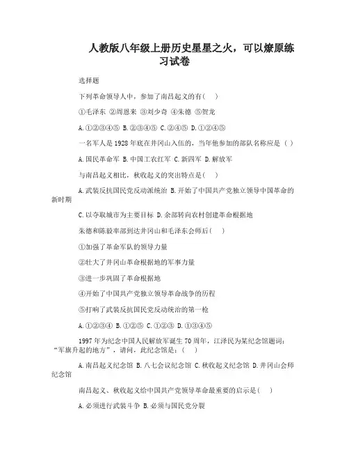 八年级上册历史星星之火可以燎原练习试卷
