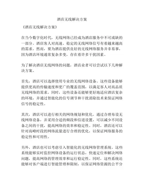 酒店无线解决方案