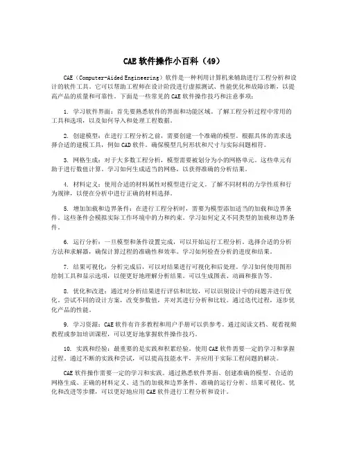 CAE软件操作小百科(49)