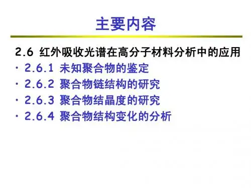 红外吸收光谱在高分子中的应用