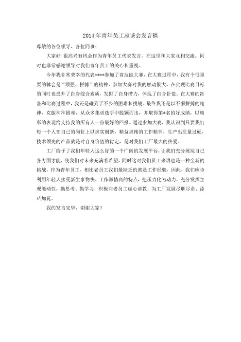 2014年青年员工座谈会发言稿